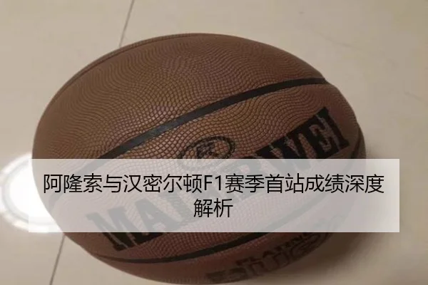 阿隆索与汉密尔顿F1赛季首站成绩深度解析